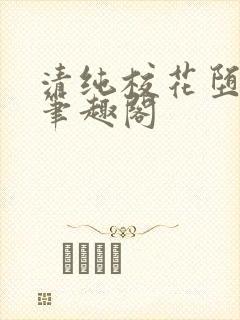 清纯校花堕落记笔趣阁