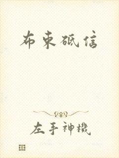 布束砥信
