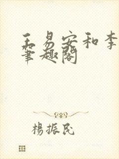 王易安和李思涵笔趣阁