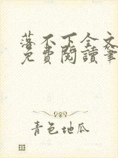 落不下全文小说免费阅读笔趣阁