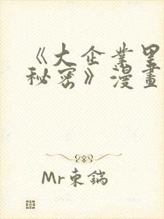 《大企业里的小秘密》漫画在线观看