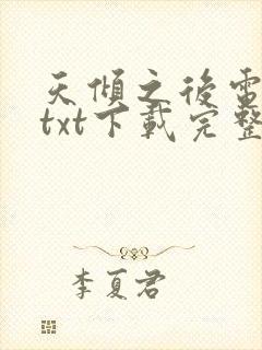 天倾之后电子书txt下载完整版