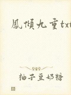 凤倾九重txt