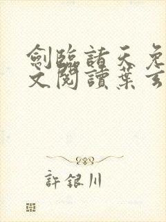 剑临诸天免费全文阅读叶玄笔趣阁