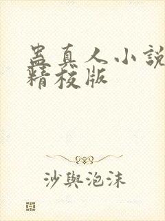 蛊真人小说完整精校版