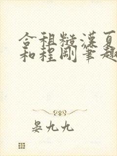 合租糙汉夏思思和程刚笔趣阁结局