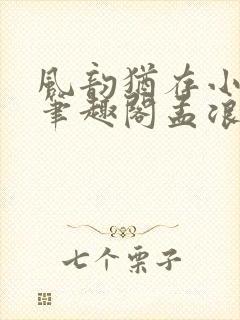 风韵犹存小说 笔趣阁孟浪 顾雅宁