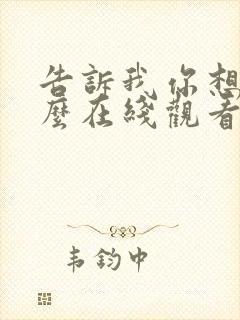 告诉我你想要什么在线观看完整版
