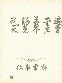 我的弟子遍布诸天万界免费阅读