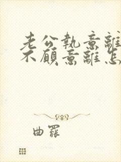 老公执意离婚我不愿意离怎么办