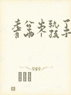 老公出轨了我还有两个孩子.应该怎么做封面