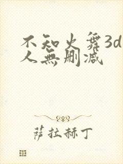 不知火舞3d同人无删减