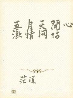 五月天开心婷婷激情网站封面