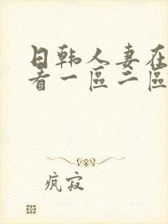 日韩人妻在线观看一区二区