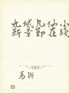 九域凡仙小说最新章节在线