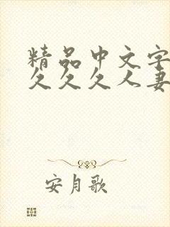 精品中文字幕久久久久人妻