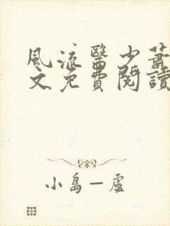 风流医少萧轩全文免费阅读