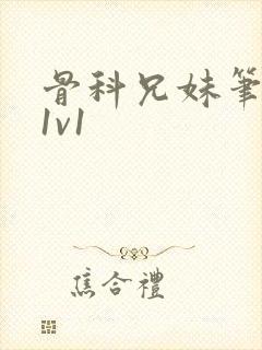 骨科兄妹笔趣阁1v1