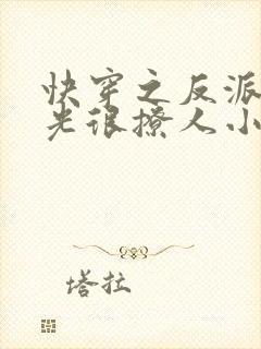 快穿之反派白月光很撩人小说在线
