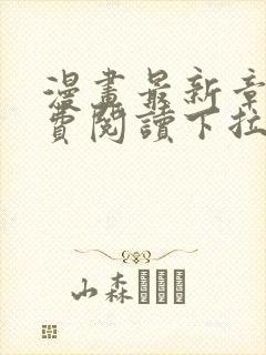 漫画最新章节免费阅读下拉式六漫画封面