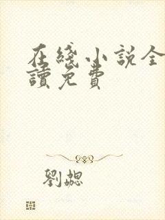 在线小说全文阅读免费