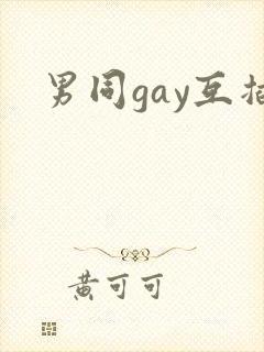 男同gay互插