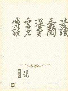 傅云深乔若桑小说免费阅读大结局