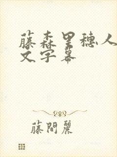 藤森里穗人妻中文字幕封面