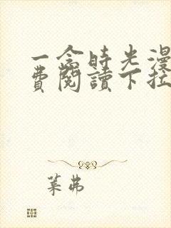 一念时光漫画免费阅读下拉式