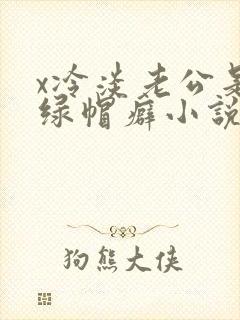 x冷淡老公是个绿帽癖小说封面