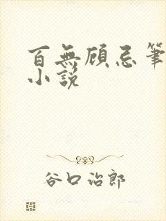 百无顾忌笔趣阁小说