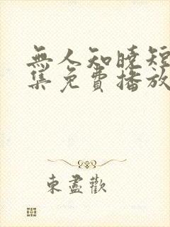 无人知晓短剧全集免费播放