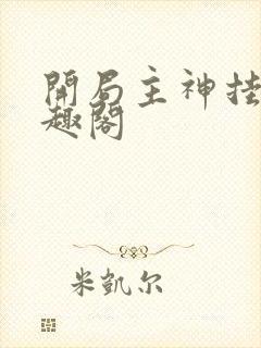 开局主神挂了笔趣阁