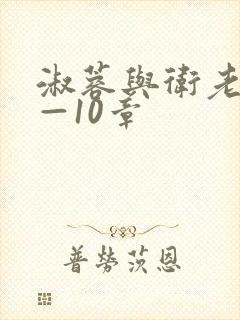 淑蓉与卫老汉1—10章封面