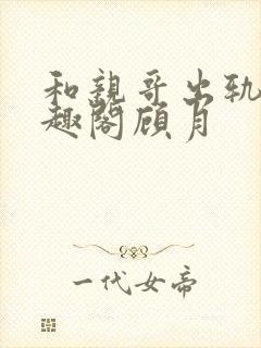 和亲哥出轨后笔趣阁顾月