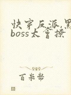 快穿反派,黑化boss太会撩