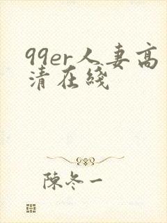 99er人妻高清在线