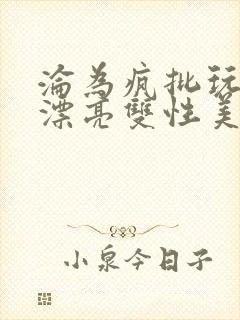 沦为疯批玩物的漂亮双性美人[快穿]」