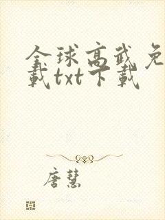 全球高武免费下载txt下载