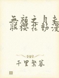 无颜之月未删减版樱花动漫