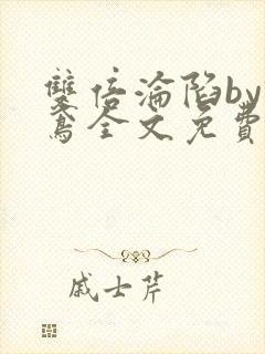 双倍沦陷by诗鸢全文免费阅读笔趣阁无弹窗