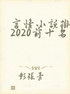 言情小说排行榜2020前十名