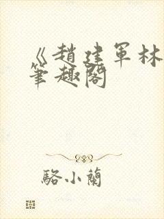 《赵建军林默》笔趣阁