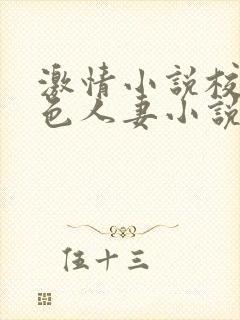 激情小说校园春色人妻小说