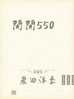 开开550