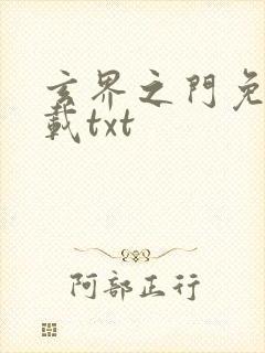 玄界之门免费下载txt