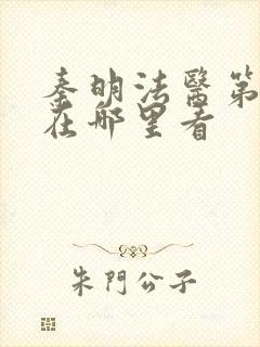 秦明法医第一季在哪里看