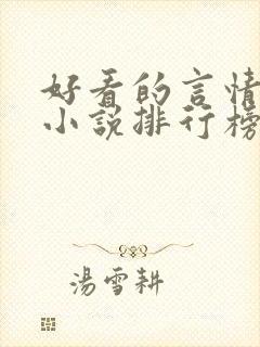 好看的言情玄幻小说排行榜完结版