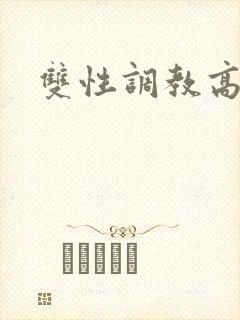 双性调教高h文