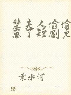 裴夫人偷偷生了崽了短剧免费观看